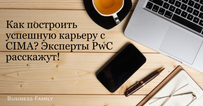 Как построить успешную карьеру с CIMA? Вечерняя онлайн-презентация от PwC