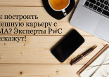 Как построить успешную карьеру с CIMA? Вечерняя онлайн-презентация от PwC