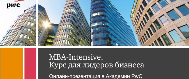 Онлайн-презентация программы «MBA-Intensive. Курс для лидеров бизнеса»