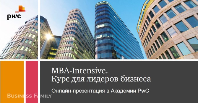 Онлайн-презентация программы «MBA-Intensive. Курс для лидеров бизнеса»